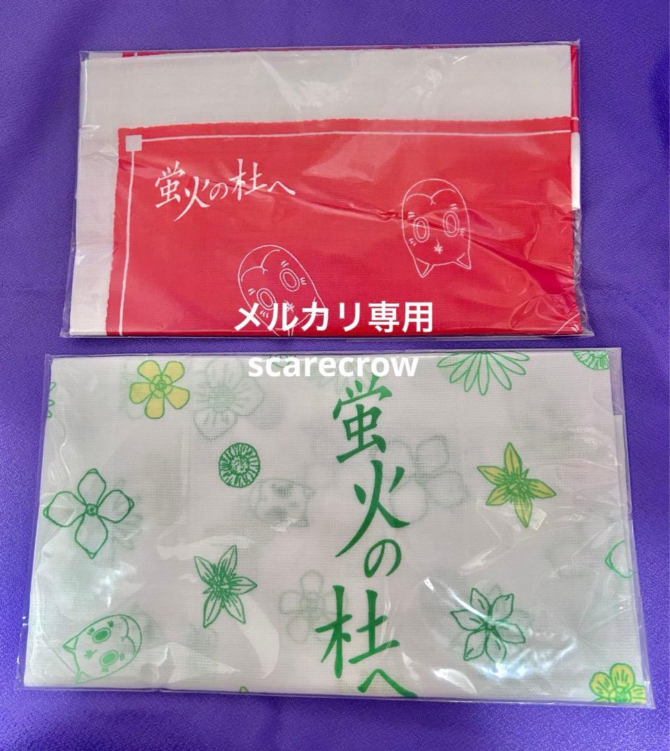 【激レア】蛍火の杜へ 映画公開記念グッズ 手ぬぐい 2種セット