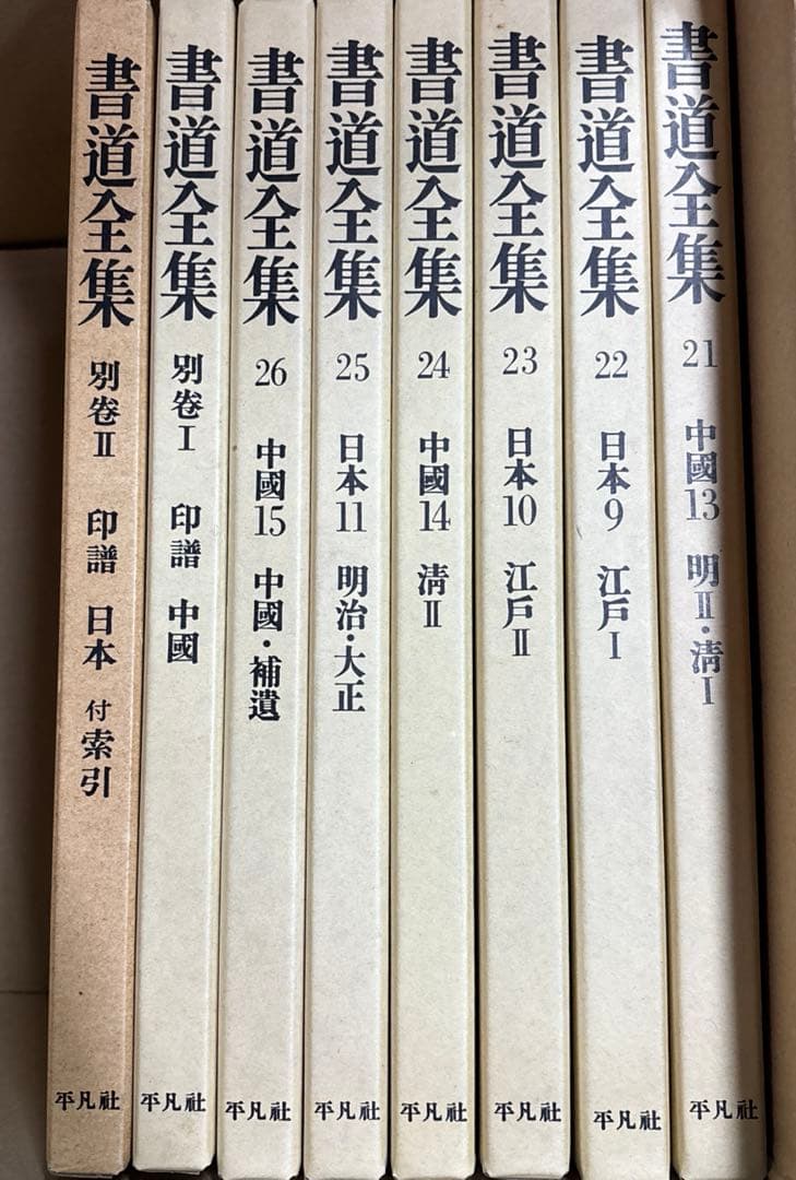書道全集（第21〜第26巻＆別巻２冊）平凡社