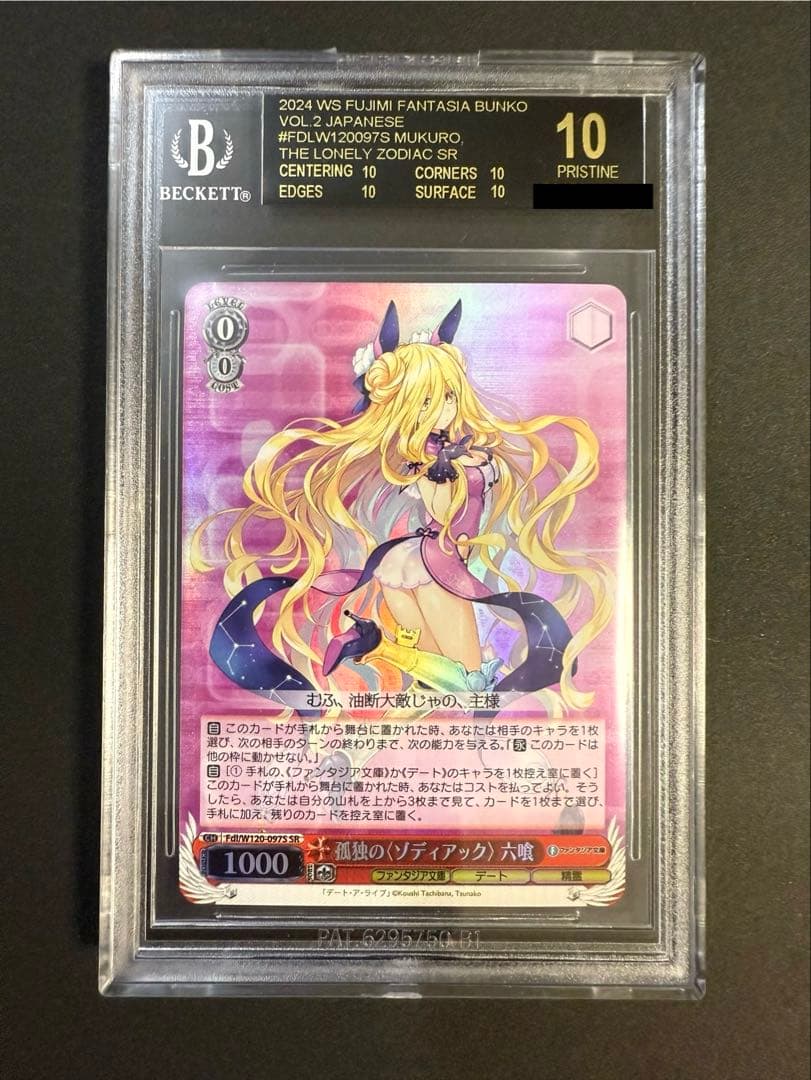 孤独のゾディアック 六喰 SR BGS10 ブラックラベル デアラ