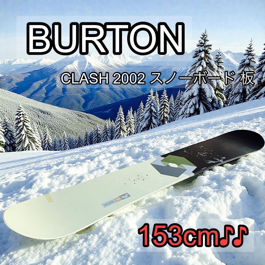 Burton バートン 2002 CLASH 153cm スノーボード 板のみ