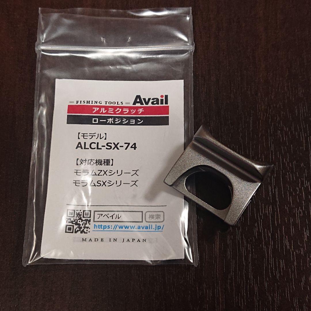 【美品】アベイル アルミクラッチ ローポジション ALCL-SX-74