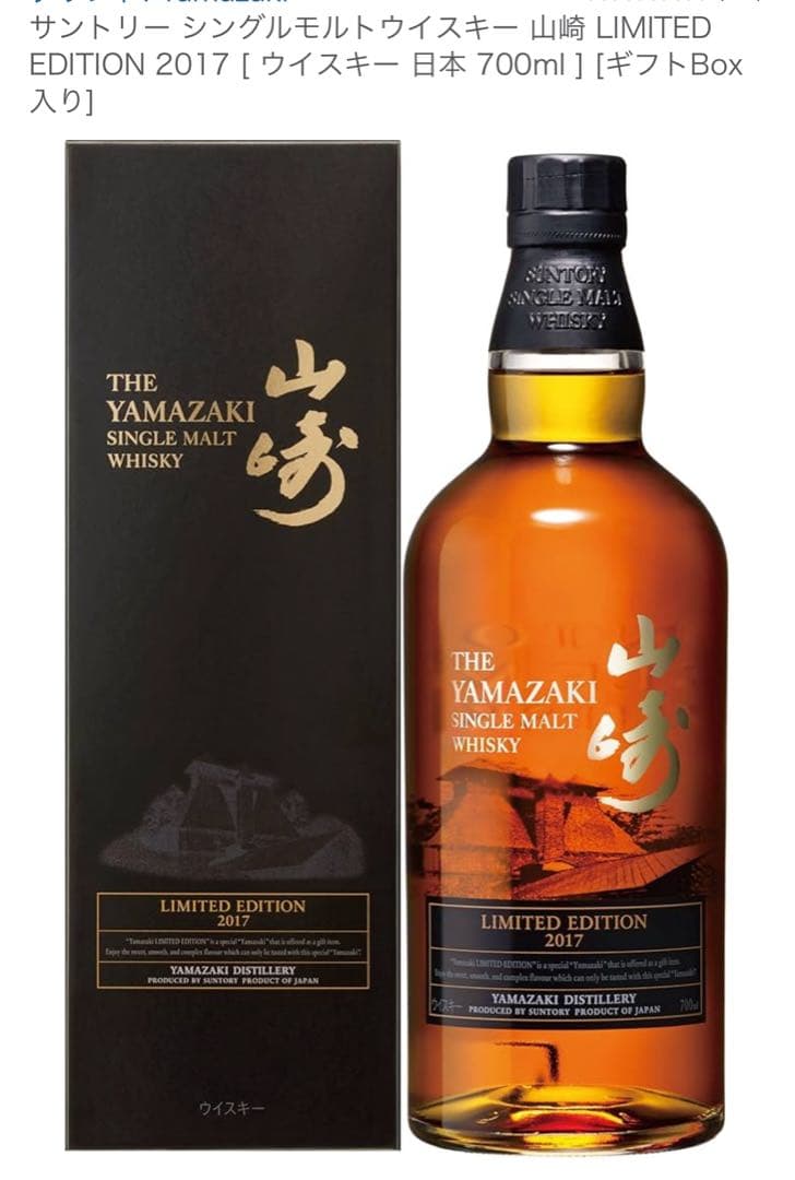 山崎 シングルモルトウイスキー LIMITED EDITION 2017