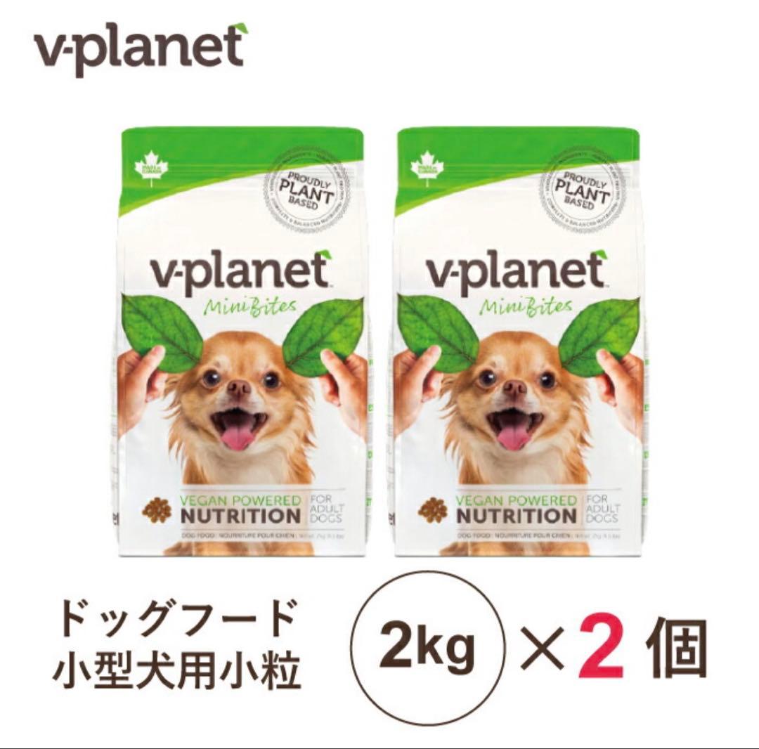 v-planet ドッグフード 小型犬用 2kg×2個