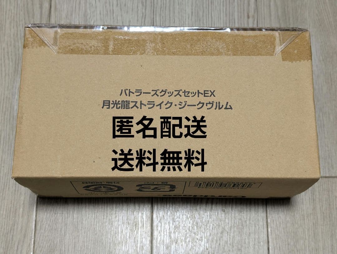 バトラーズグッズセットEX 月光龍ストライク・ジークヴルム
