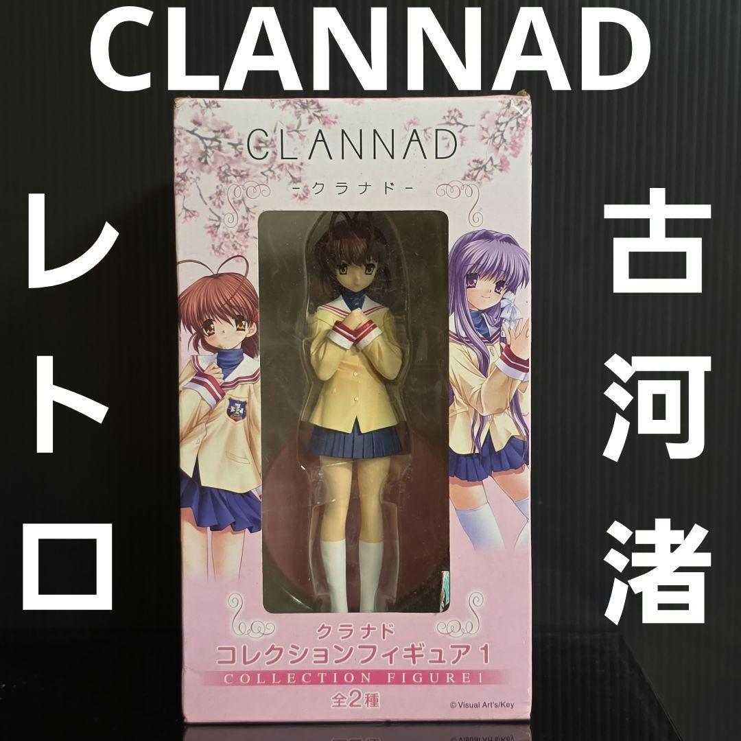 古河渚　CLANNAD　クラナド　フィギュア　レトロ　レア　昔　グッズ　希少　珍