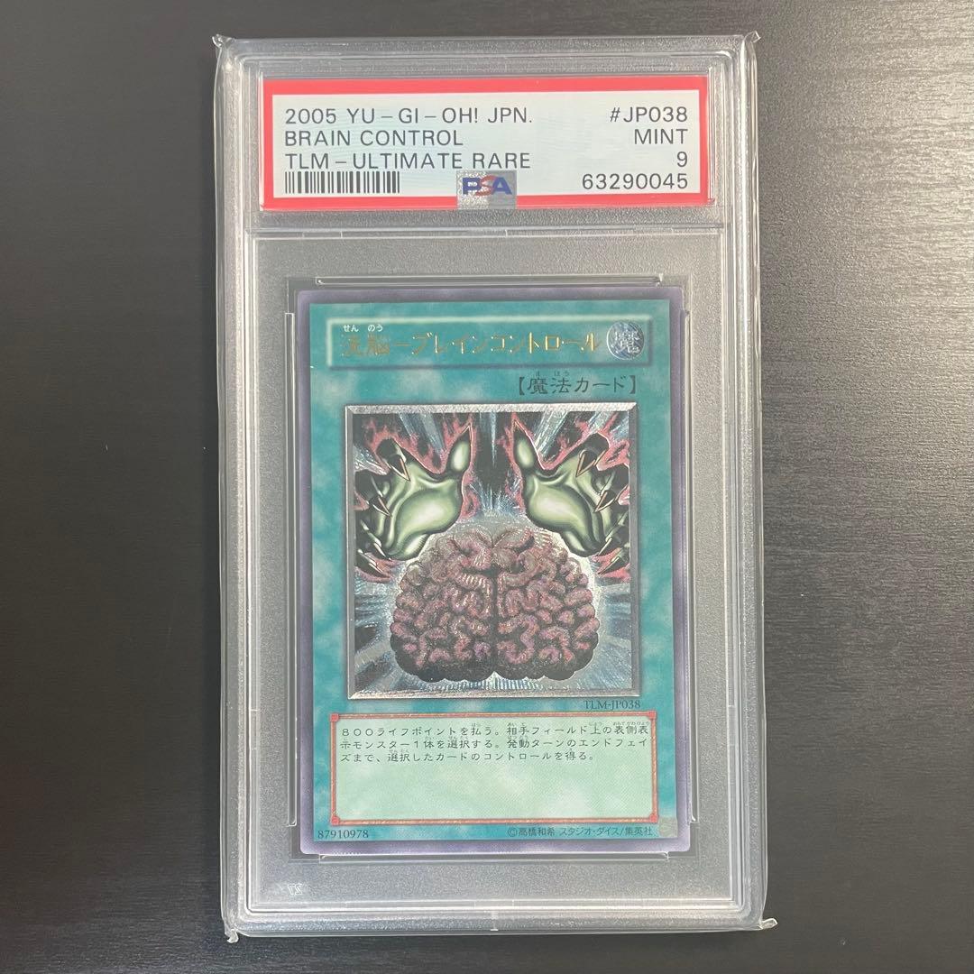 【PSA9】洗脳 ブレインコントロール レリーフ アルティメットレア