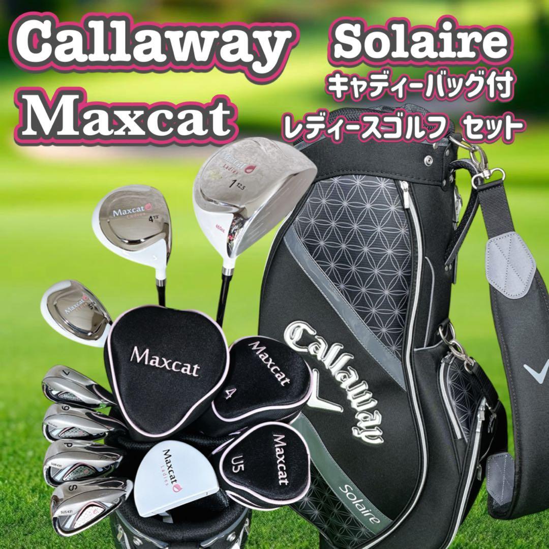 【極美品】キャロウェイ ソレイル バッグ付 レディースゴルフ クラブセット 右