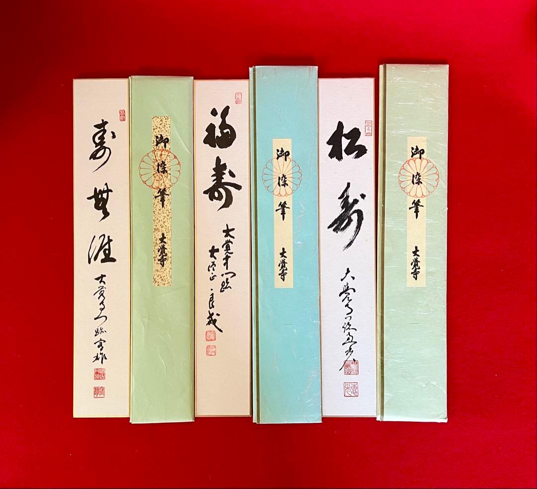 茶道具短冊 壽無涯 福壽 松壽 大僧正 真言宗 片山宥雄 味岡良戒 横山惠光