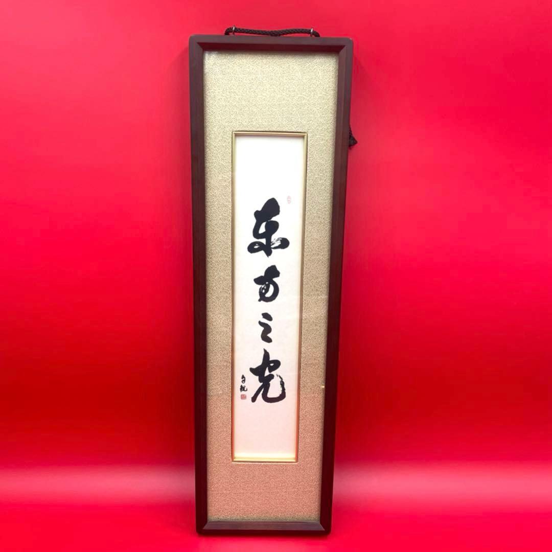 希少　世界救世教　岡田茂吉　「東方之光」　短冊　額