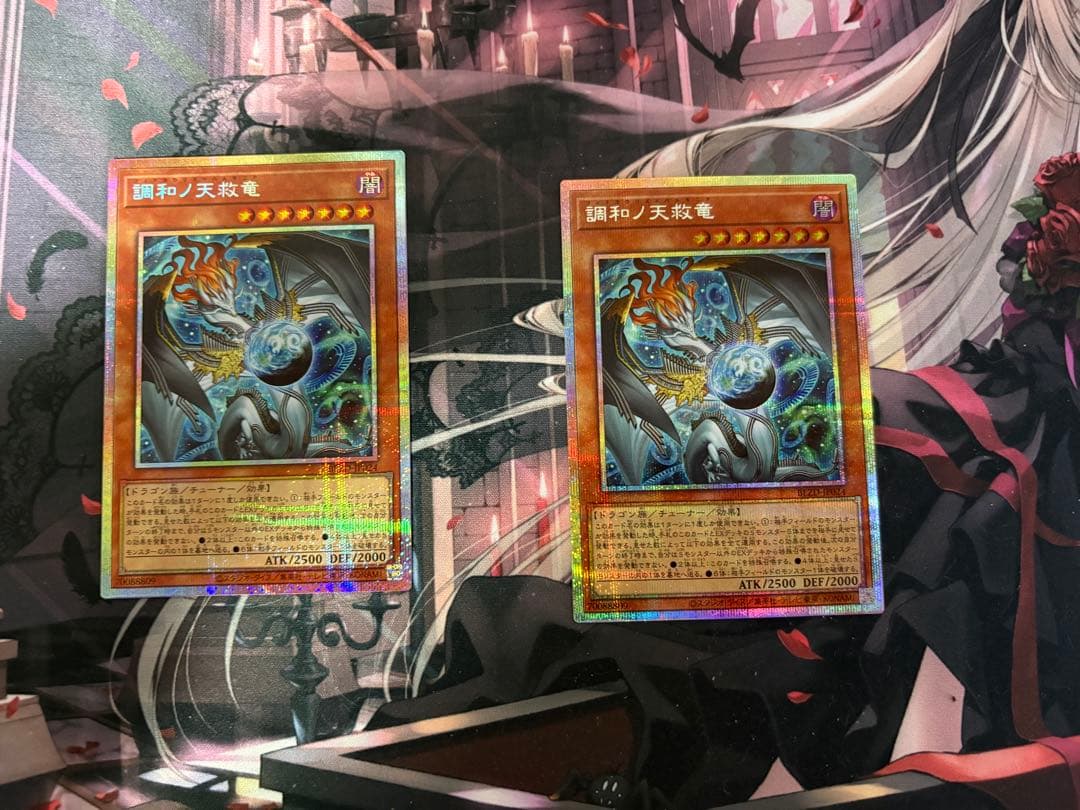 調和ノ天救竜　プリシク2枚セット