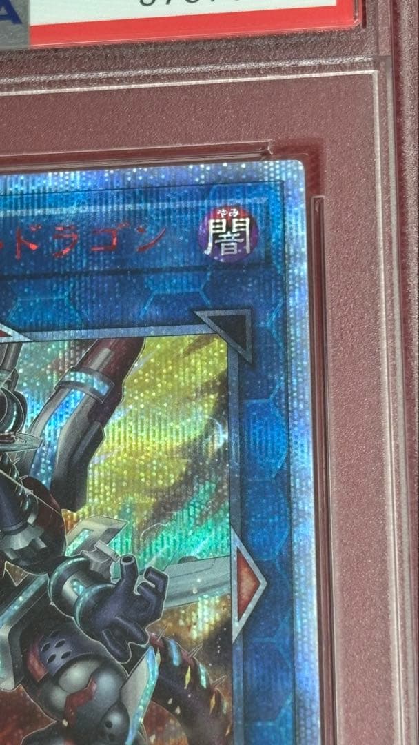 遊戯王 PSA10 ヴァレルエンドドラゴン 20th