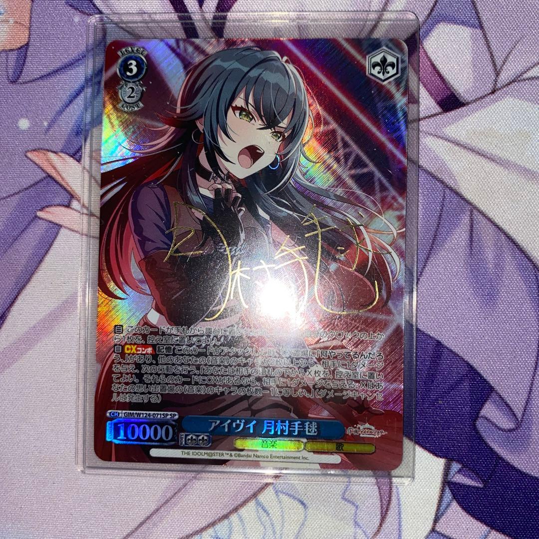 ヴァイス　SP アイヴイ　月村手毬