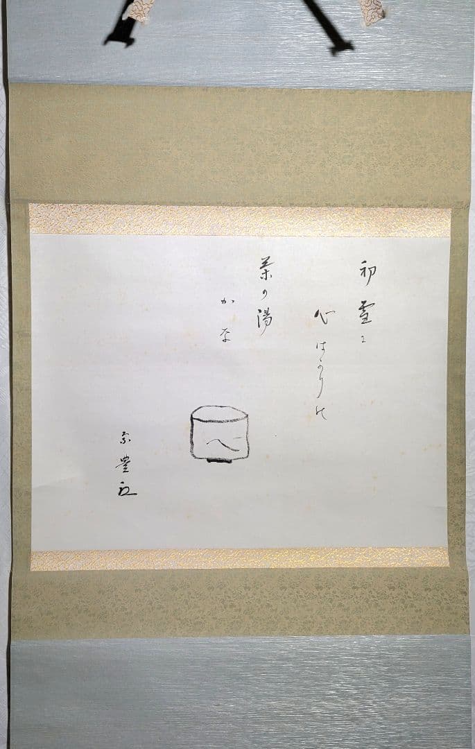 八幡宗豊宗匠　俳画　俳句　合わせ箱　表千家　茶道具　茶掛け　書画、骨董品、美術品