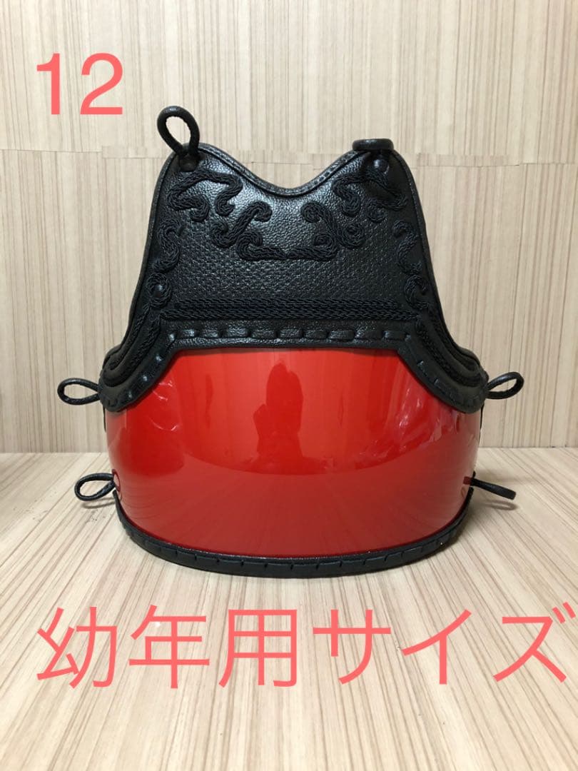 ☆剣道　希少サイズ　幼年用　赤胴　ヘリ折り返し　新品　胴紐付き☆