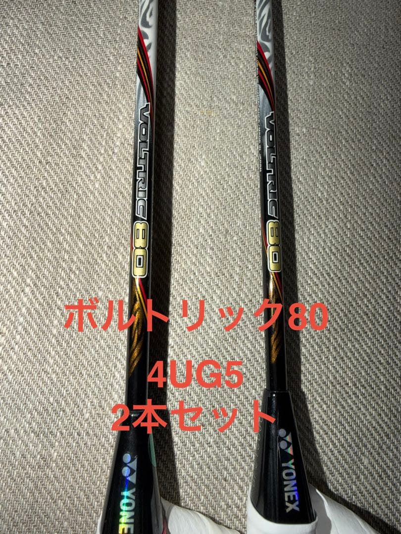YONEX ボルトリック80 4UG5 2本セット