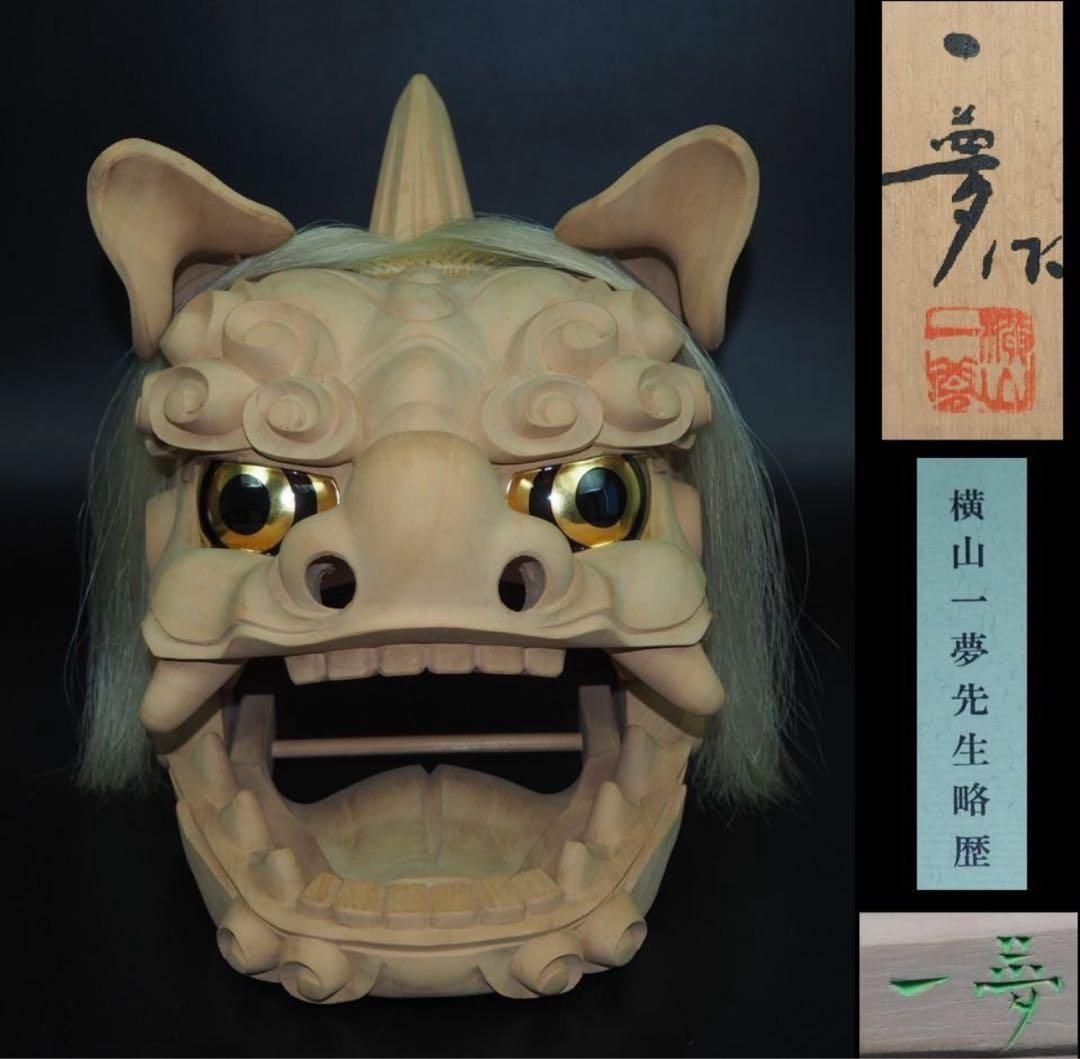 送料無料　富山県無形文化財　横山一夢作　木彫獅子頭　共箱共布作歴付　日展彫刻家