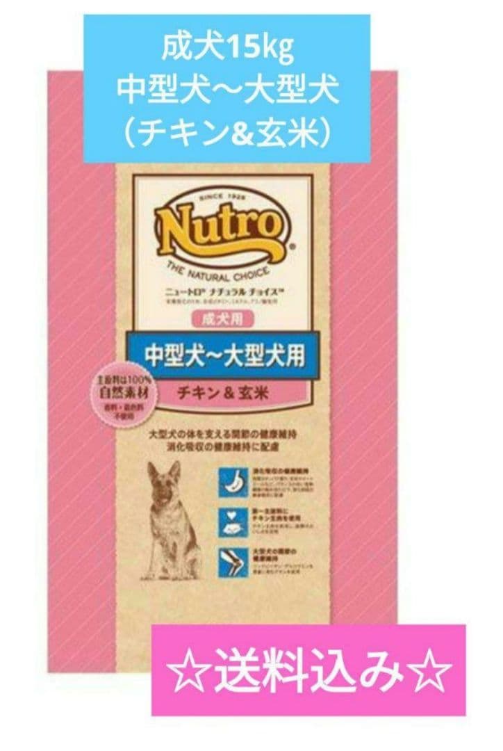 ニュートロ ナチュラル チョイス 中～大型犬 成犬用 チキン&玄米 値下げ不可