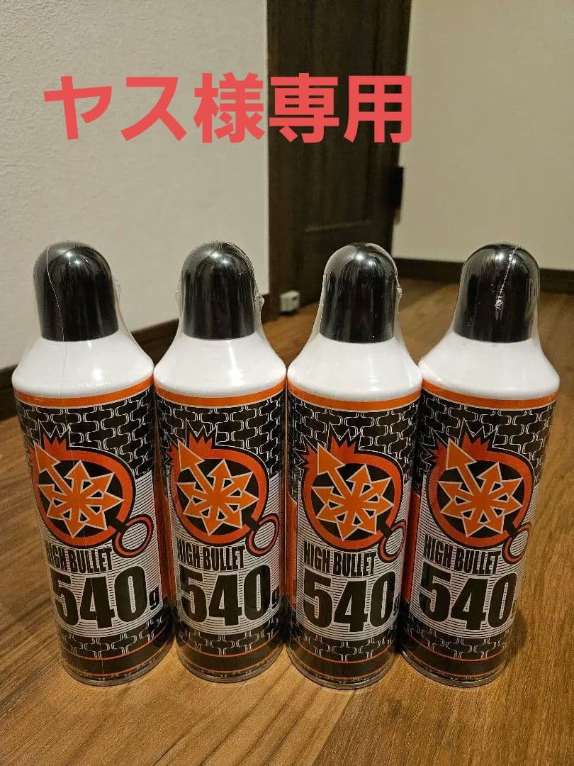 HIGH BULLET 540g スプレー 4本セット