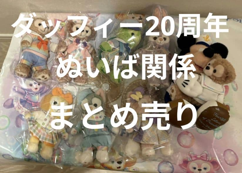 ダッフィー20周年　ぬいぐるみバッジ関係　まとめ売り　バラ売り不可