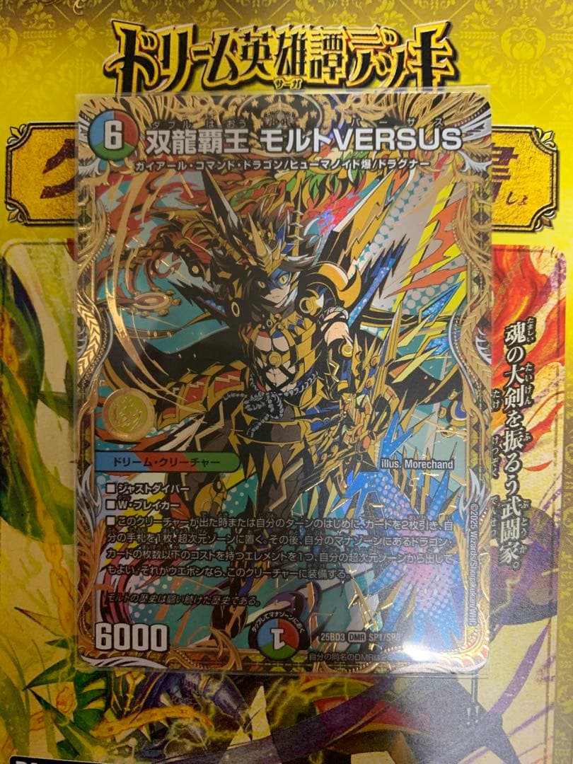 双龍覇王 モルトVERSUS モルトバーサス シークレット
