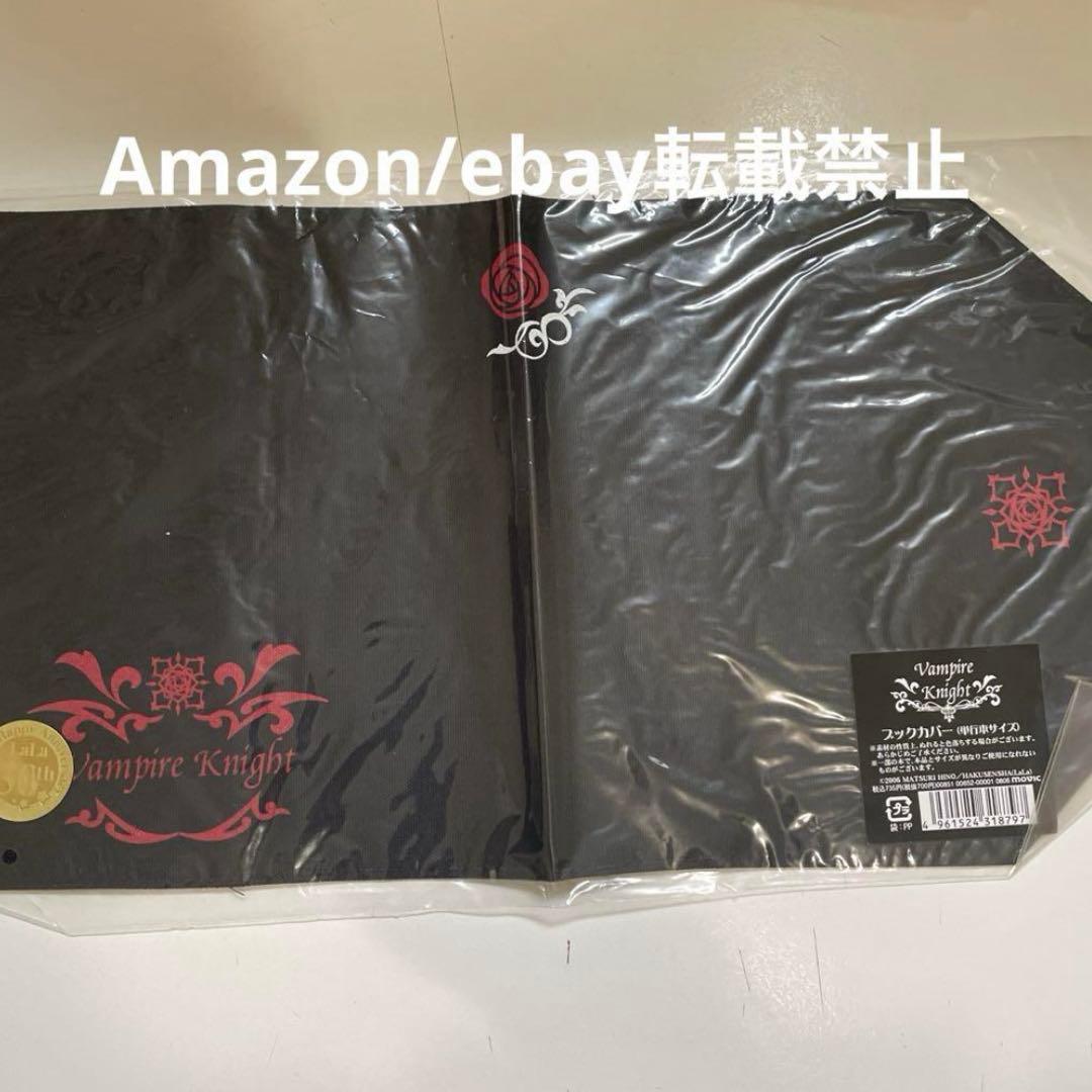 ヴァンパイア騎士　Lala 30周年 ブックカバー 当時品