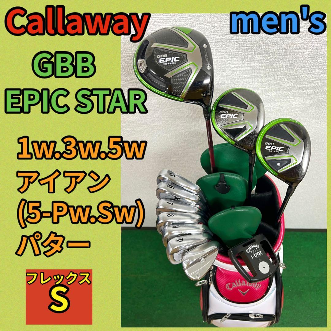 早い者勝ち！激飛び！人気のキャロウェイ GBB EPIC ゴルフクラブセット！