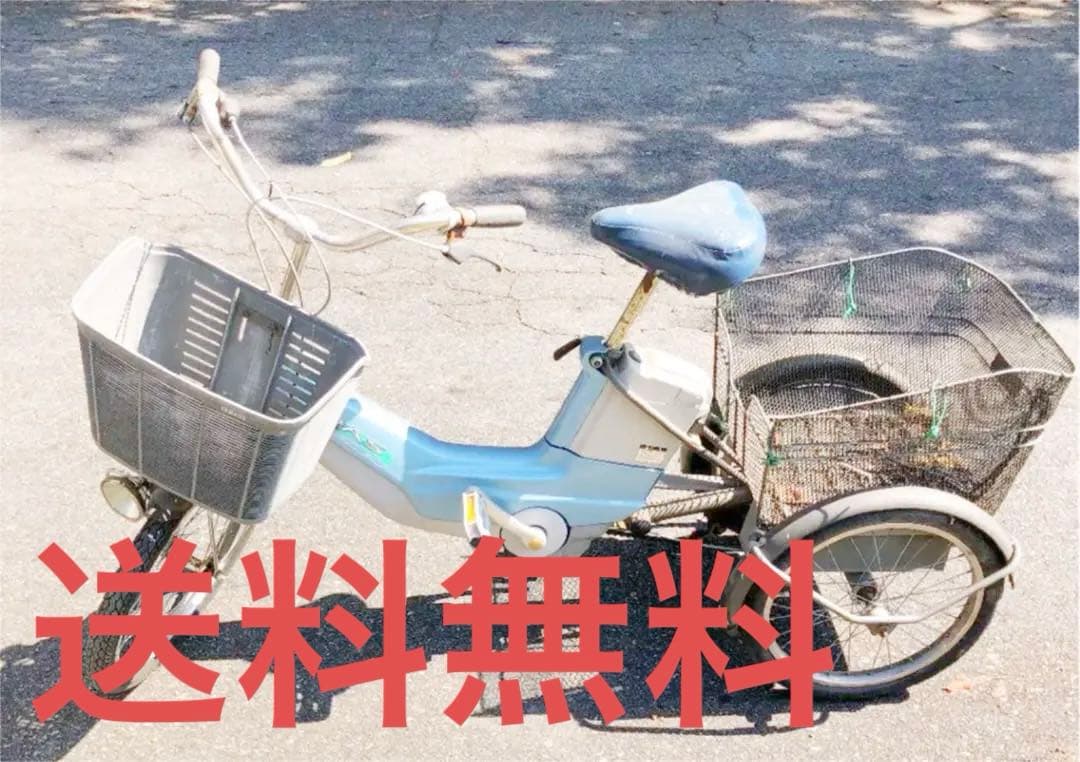 送料込み　ヤマハ　PAS 3輪電動アシスト自転車