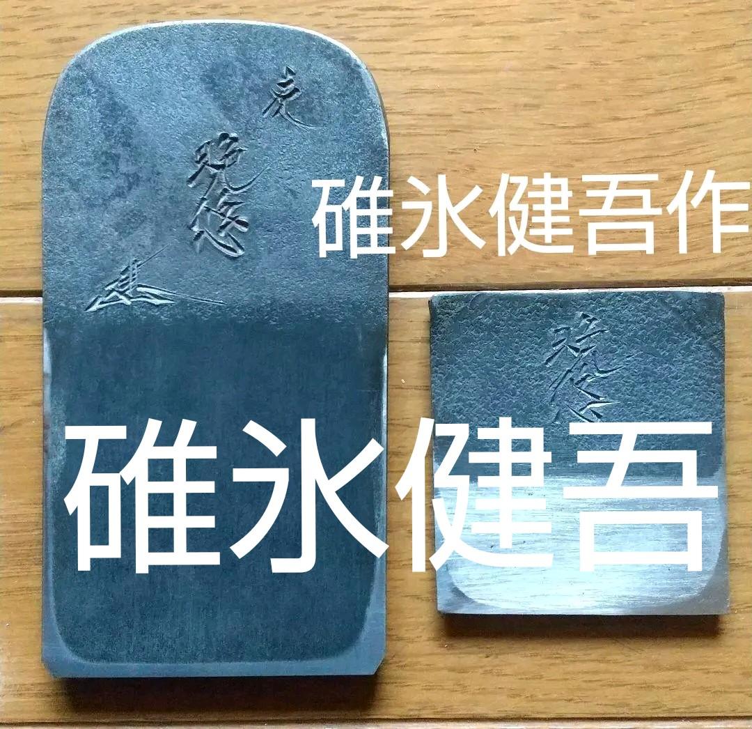 新品未使用 碓氷健吾作 晩悠 寸四