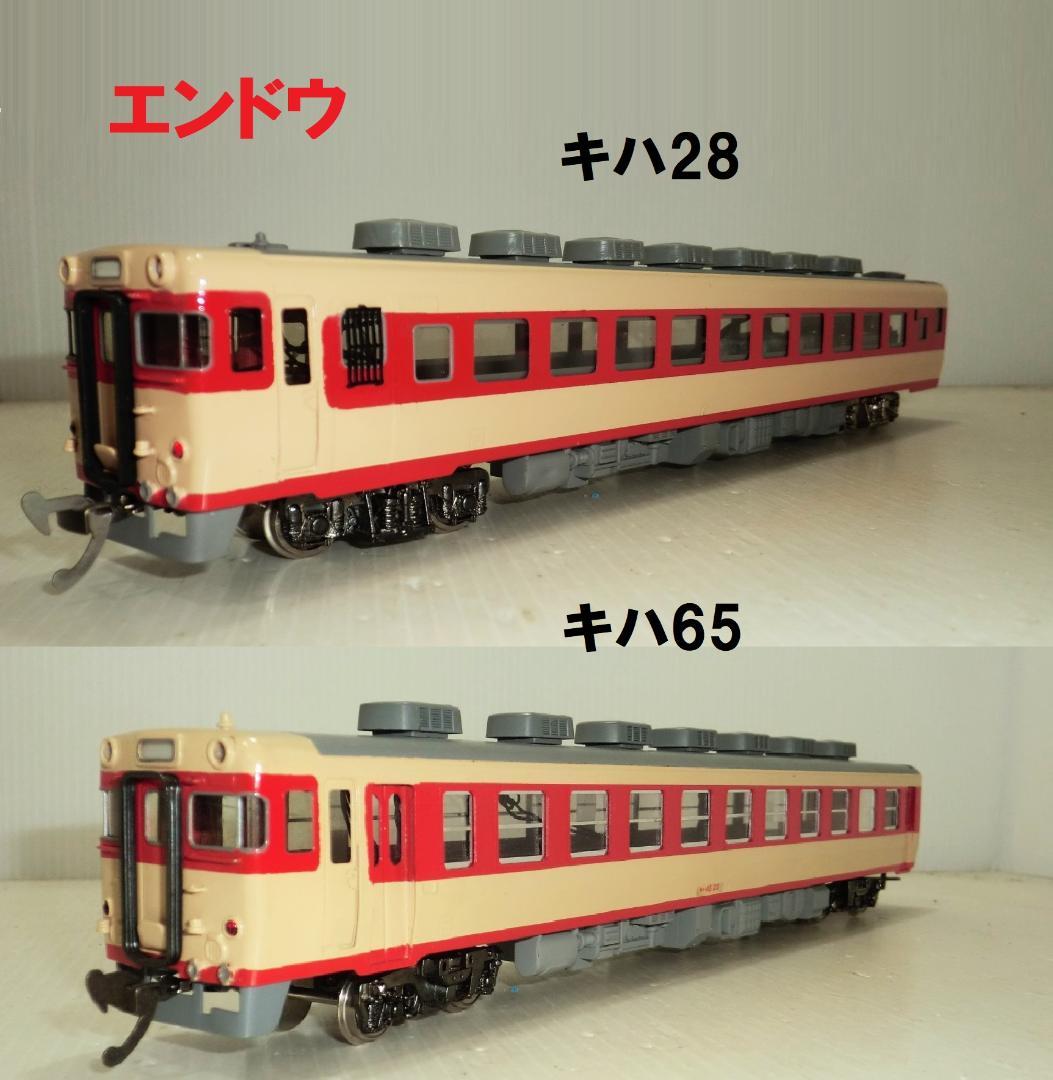 エンドウ HOゲージ 遠藤商店 キハ28とキハ65 未走行 美品☆彡