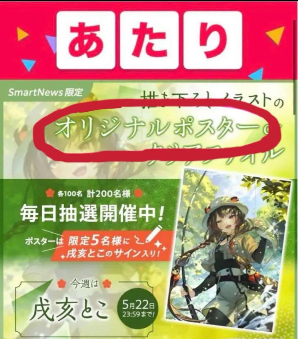 SmartNewsコラボ限定品【入手不可】戌亥とこ コラボポスター