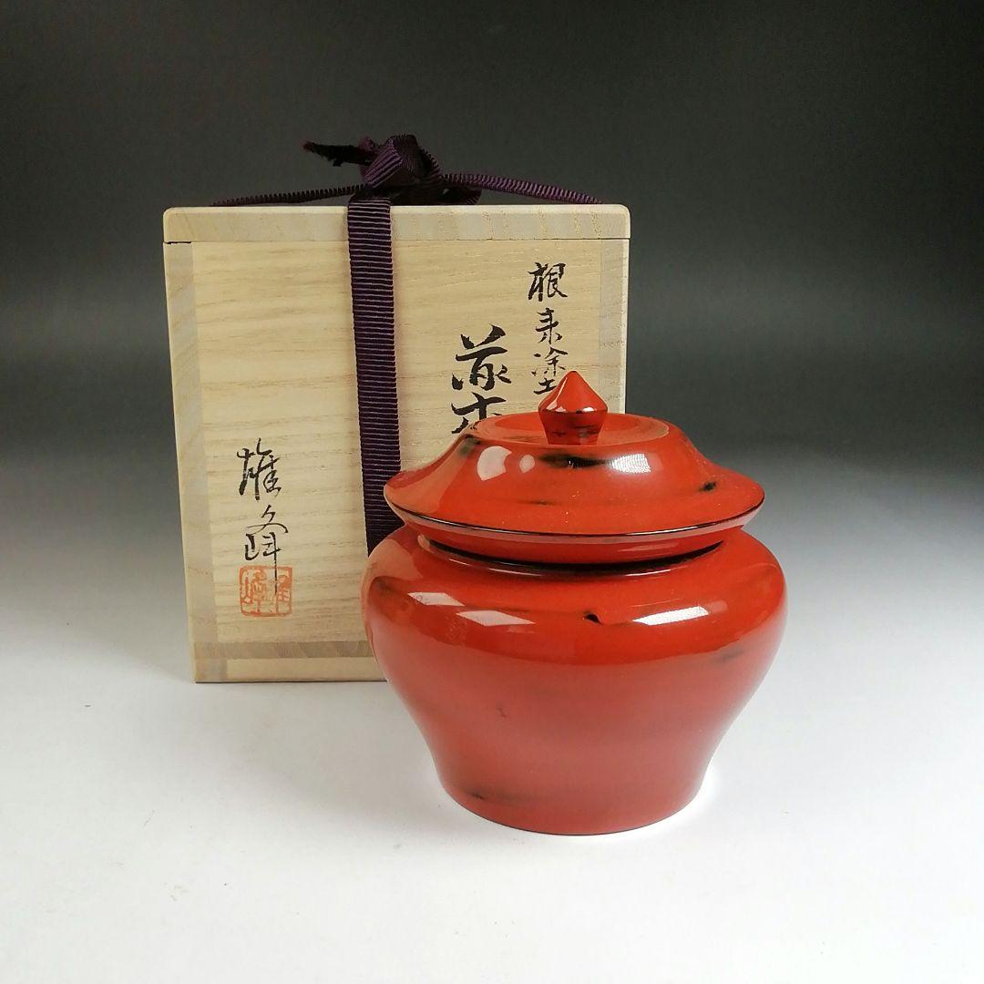 Ｔ８７９　茶入　『根来塗　茶壷』『坂下雄峰 作』　共箱　茶器　茶道具