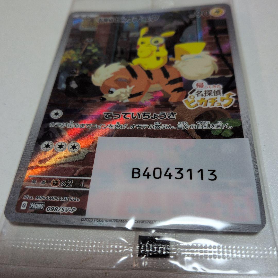 [未開封品]名探偵ピカチュウ プロモカード 098/SV-P