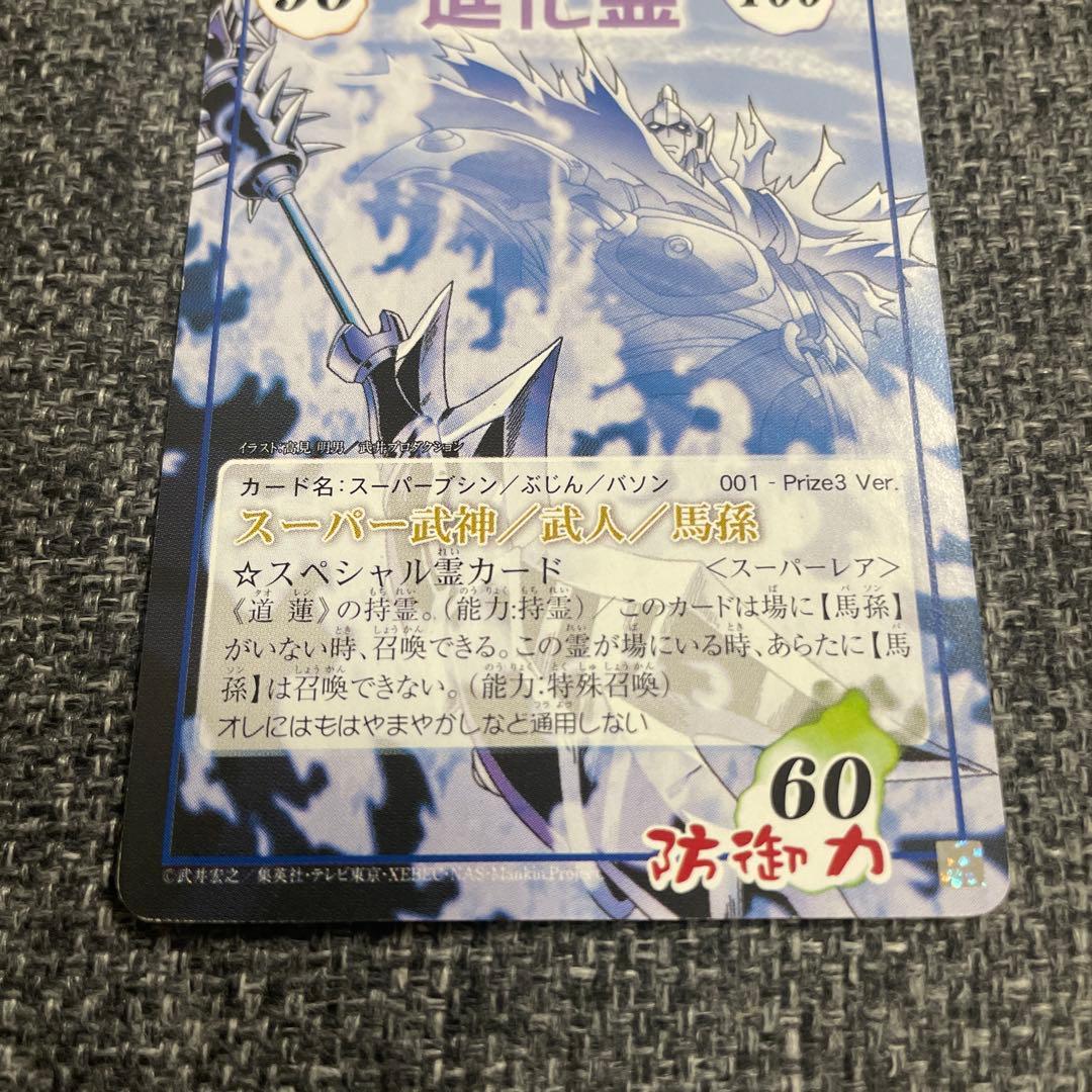 シャーマンキングカード　スーパー武神／武神／馬孫　001 Prize3 ver