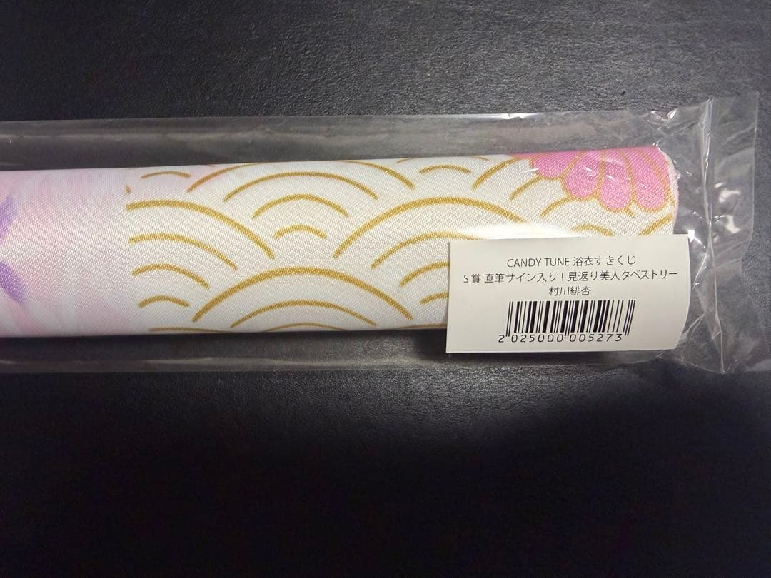 村川緋杏　見返り美人タペストリー　S賞　サイン入り