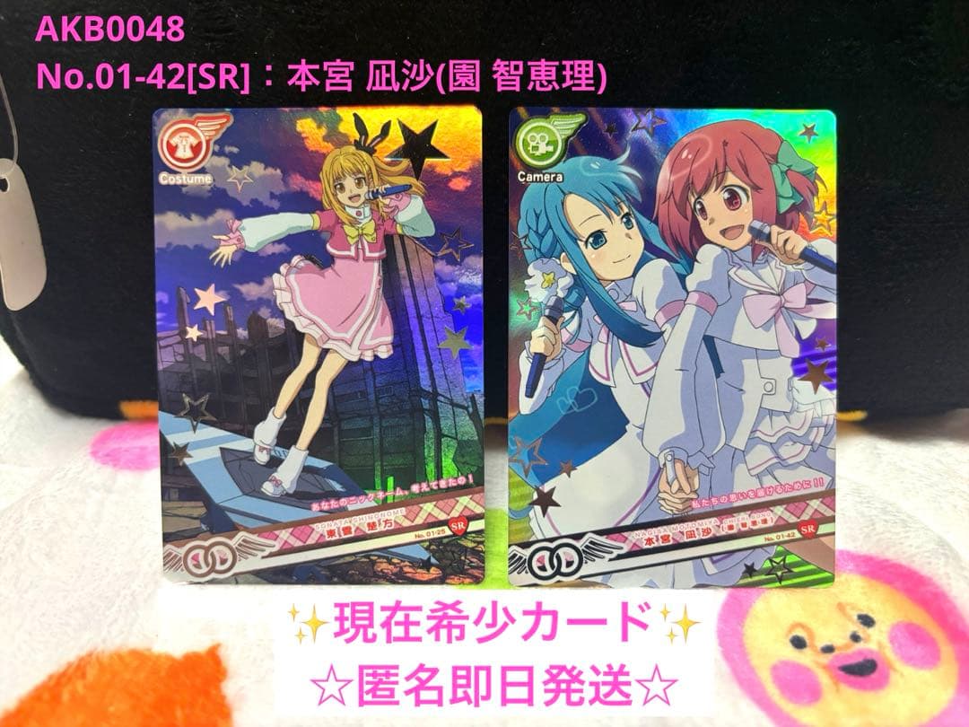 AKB0048 ARカードダス SR 本宮凪沙　園智恵理　希少　東雲楚方　まとめ