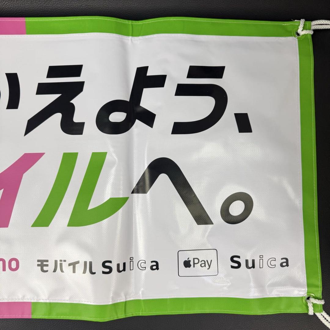 バスマスク「のりかえよう、モバイルへ。」PASMO/Suica 未使用品