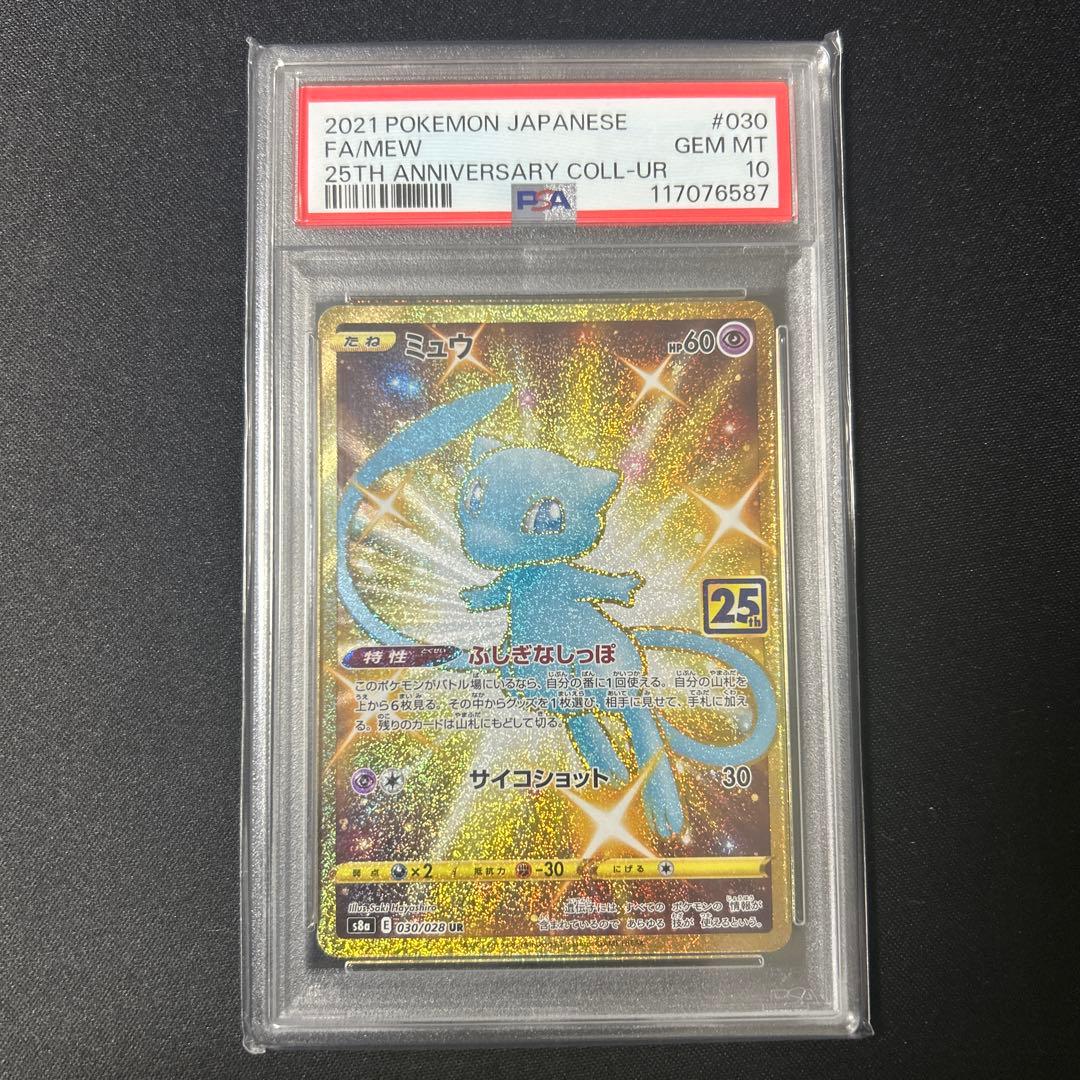 【PSA10】ミュウ UR S8a 25th