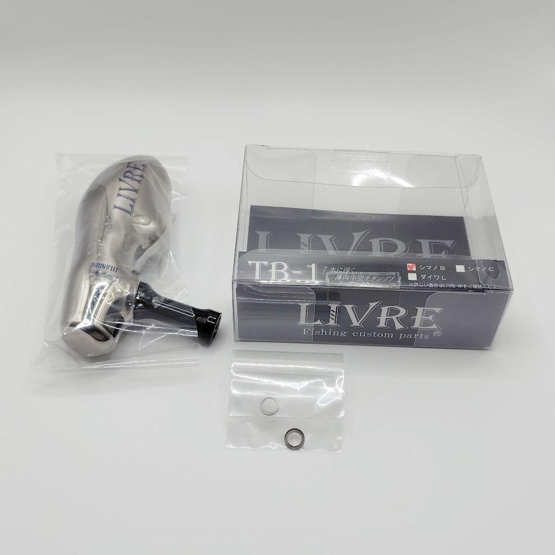 【美品】リブレ TB-1 シルバー&ブラック シマノB用