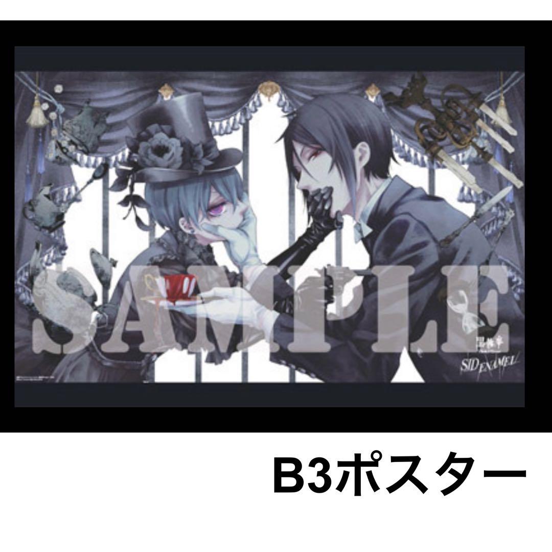 黒執事×シド ポスター　エナメル