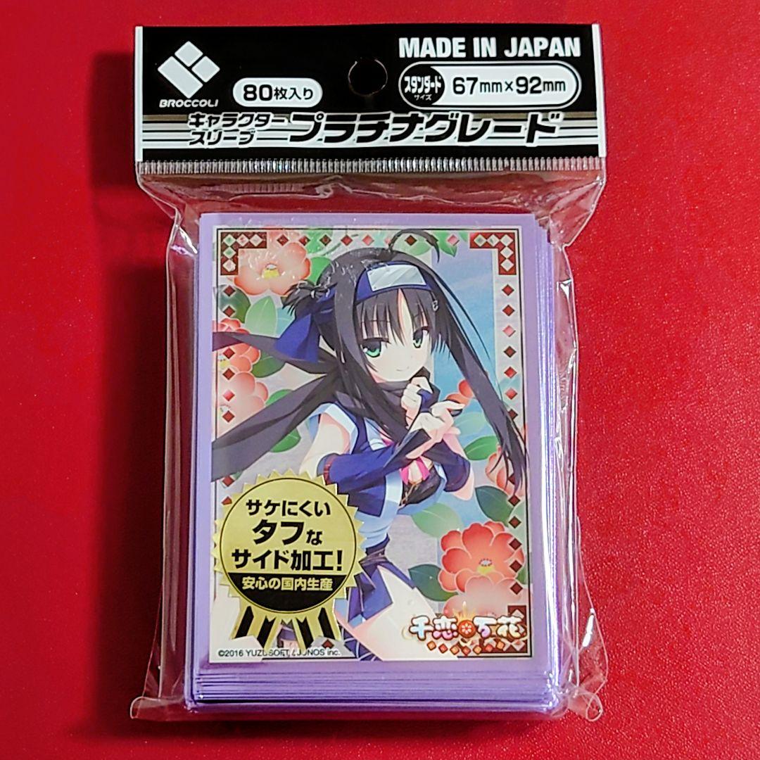 千恋万花　常陸茉子　ブロッコリーキャラクタースリーブ　プラチナグレード