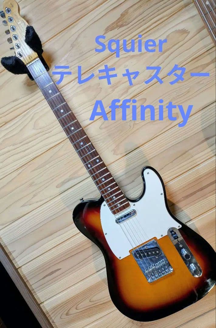 Squier Telecaster Affinity テレキャスター