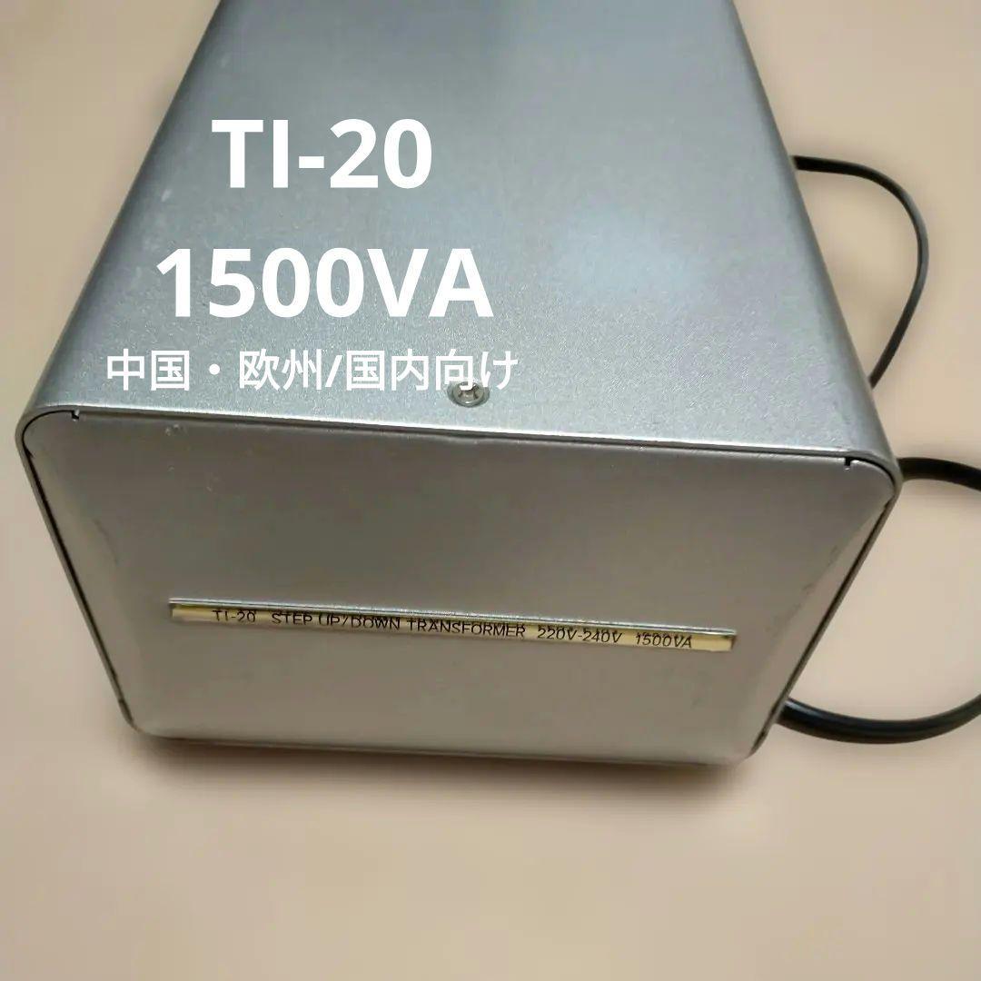 カシムラ　TI-20 海外国内用変圧器 1500VA　昇圧降圧対応