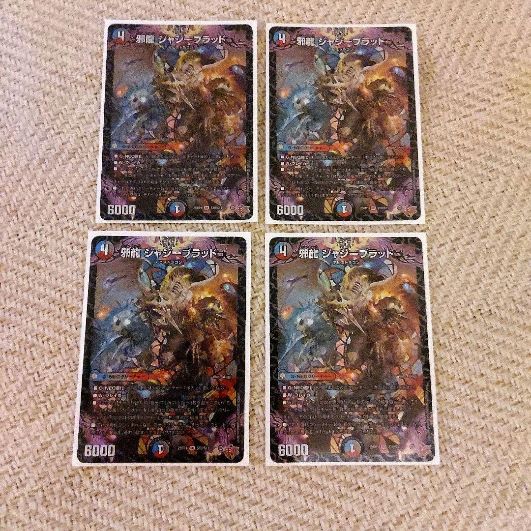 邪龍　ジャジーブラッド　4枚
