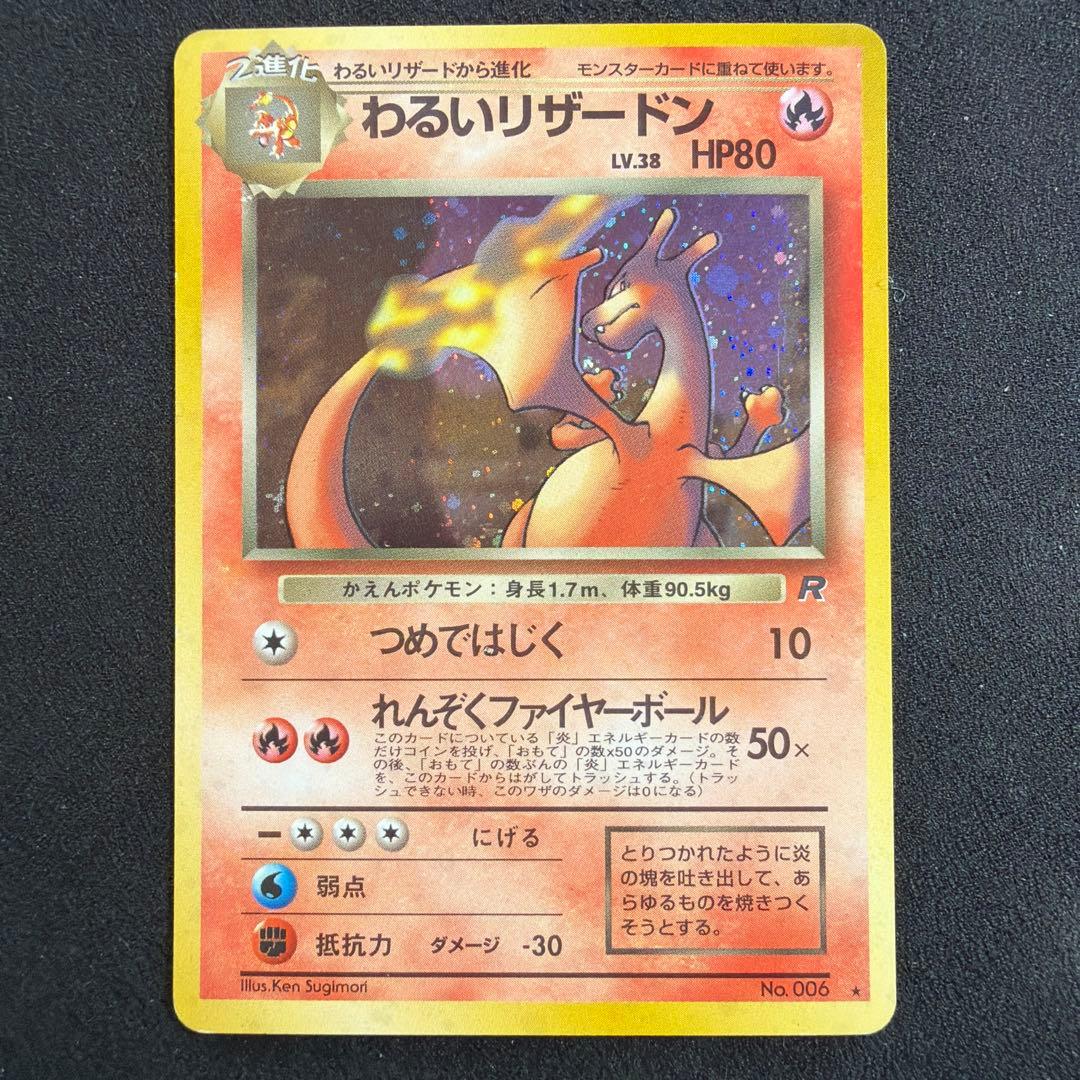 ポケモンカード わるいリザードン 旧裏