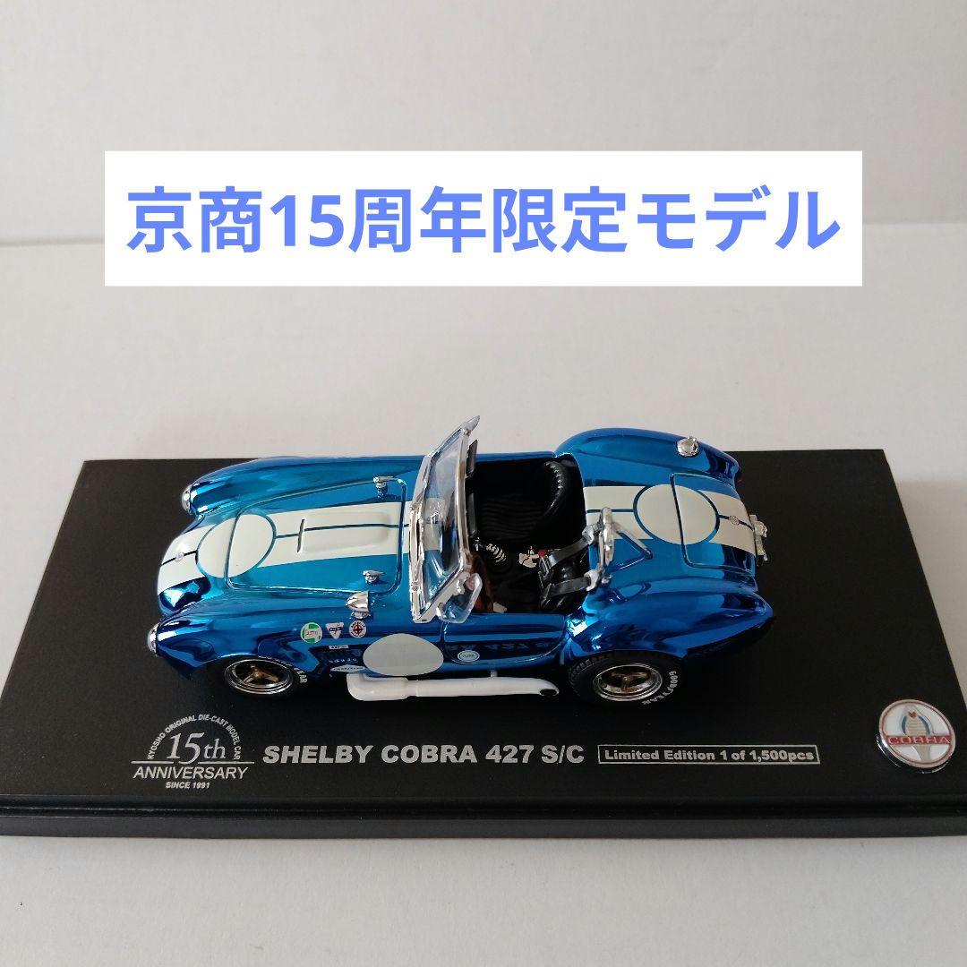1/43 KYOSHO シェルビー コブラ 427 S/C 京商　限定モデル