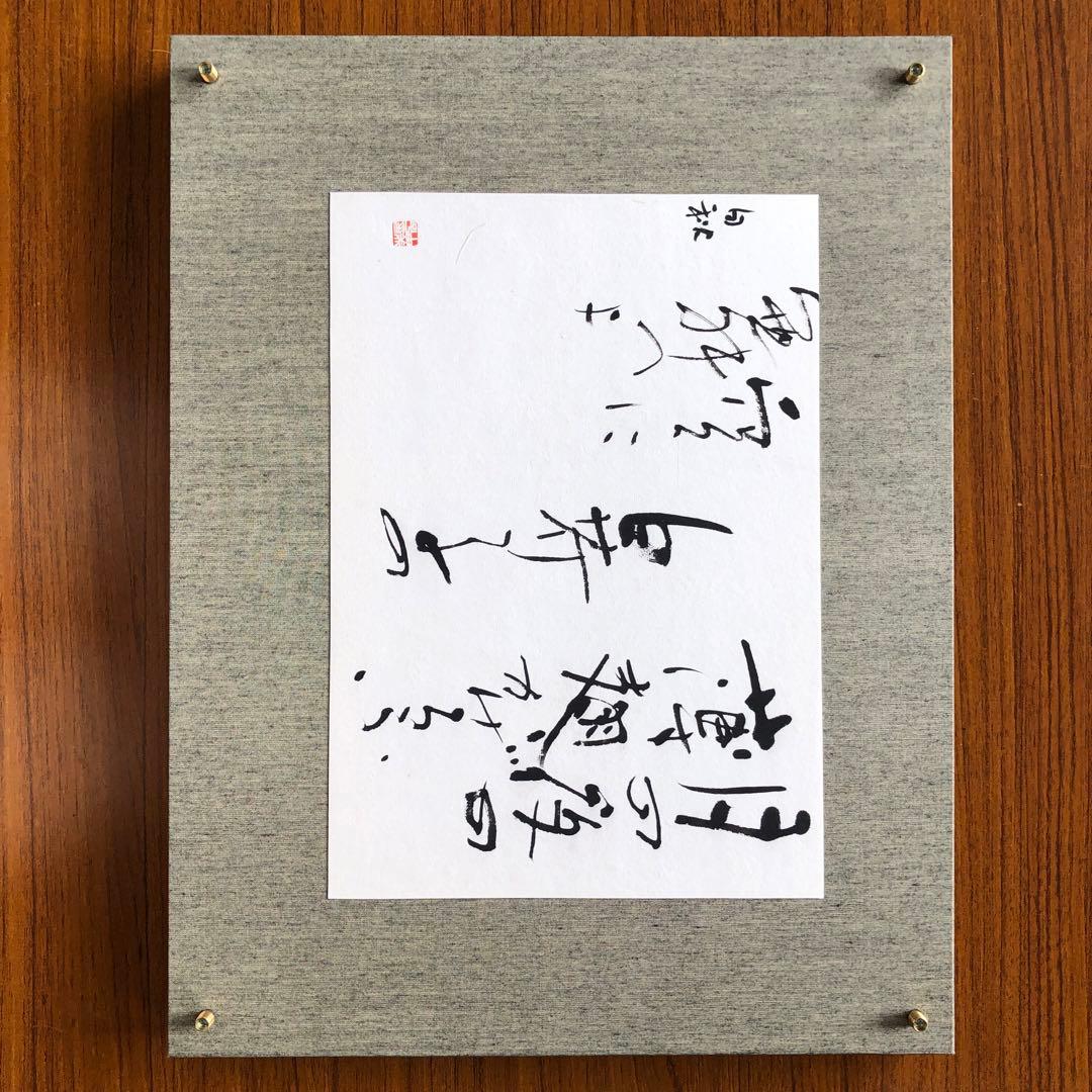 書作品 グレー額 北原白秋の詩　約30センチ✖️38センチ