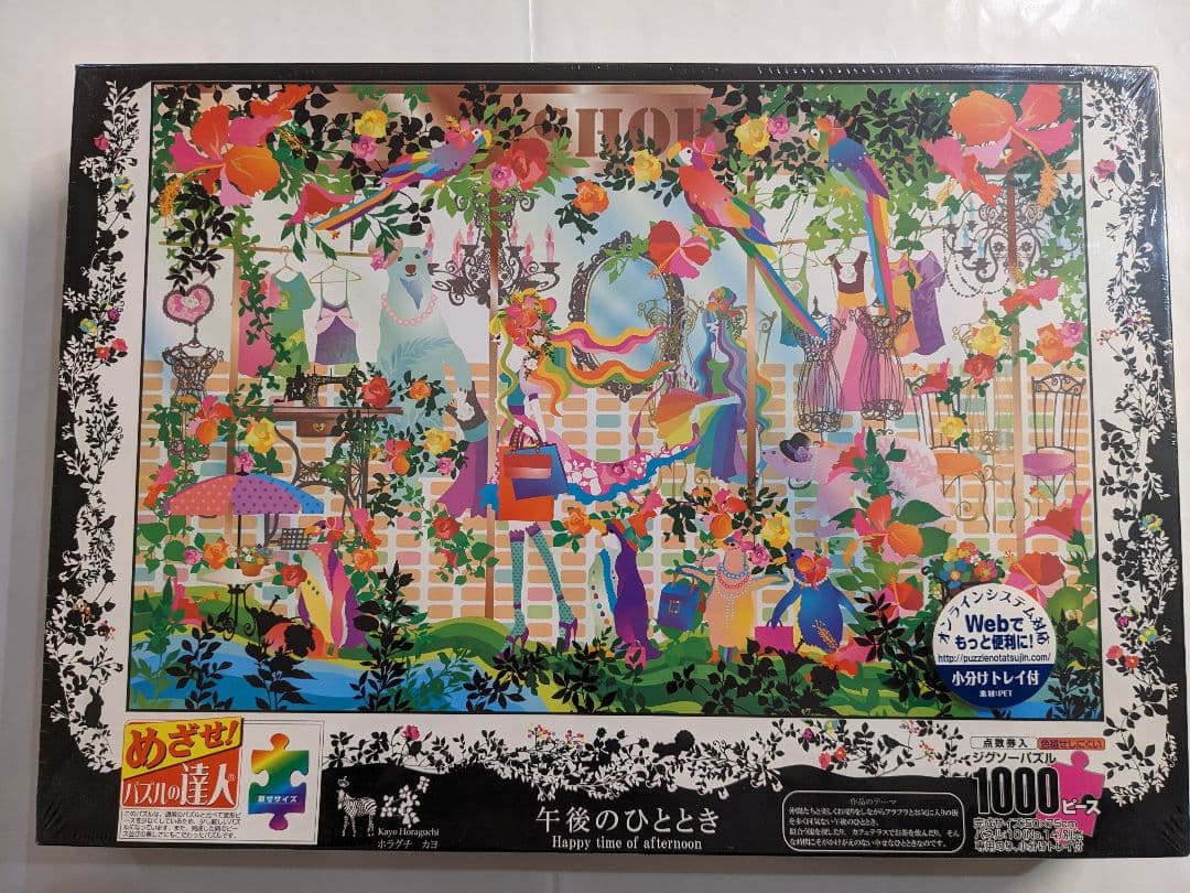 ホラグチカヨ 午後のひととき 1000ピース ジグソーパズル【新品未開封】