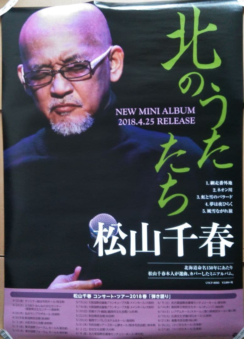 【海渡さん専用】　リクエスト４点　松山千春ポスター　まとめ商品