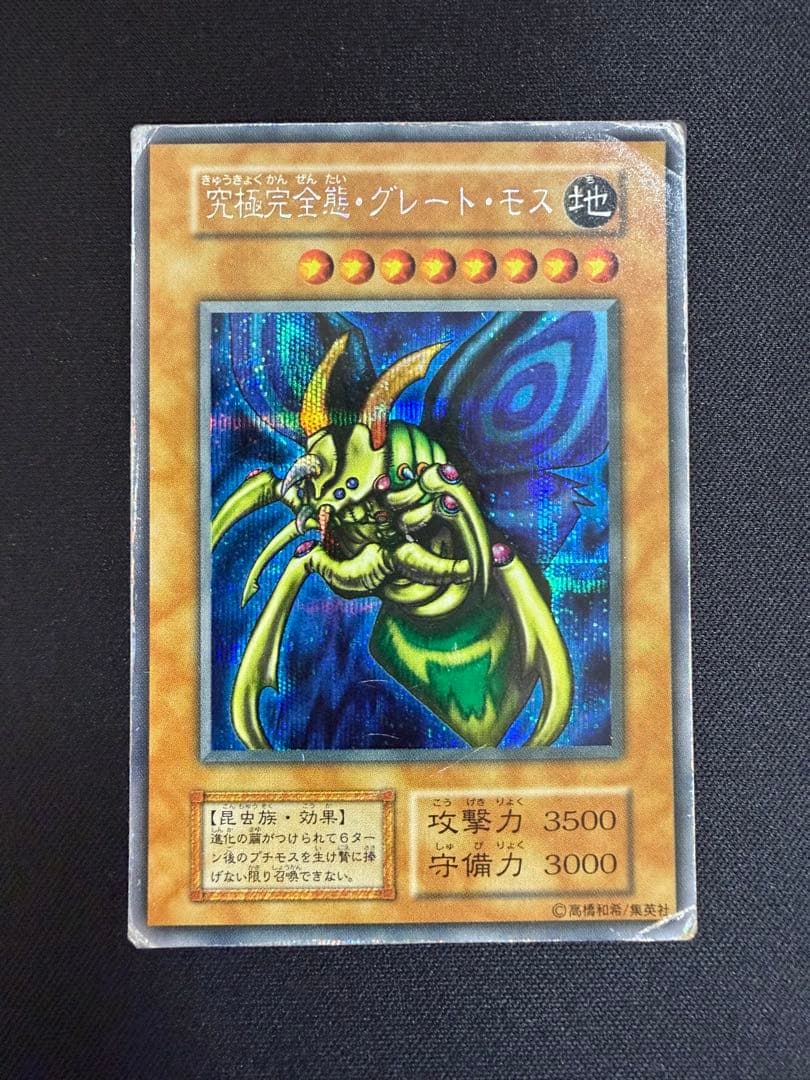 遊戯王 究極完全態グレートモス 初期 シークレットレア