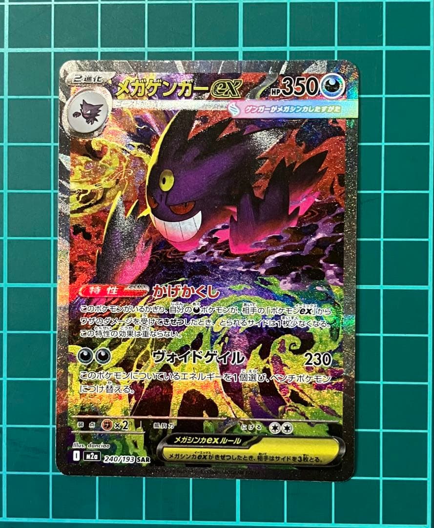 く*う様 メガゲンガーex SAR メガドリームex 240/193